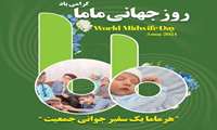 پیام معاونت درمان دانشگاه علوم پزشکی البرز به مناسبت روز ماما