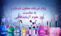 پیام تبریک معاون درمان دانشگاه به مناسبت فرارسیدن زاد روز حکیم جرجانی و روز علوم آزمایشگاهی