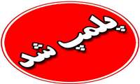 پلمپ دو مطب پزشک عمومی به دلیل انجام لیزر و خدمات زیبایی توسط افراد غیرمجاز