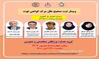 وبینار ثبت صحیح علل مرگ گواهی فوت 