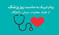 پیام تبریک معاونت درمان دانشگاه به مناسبت فرا رسیدن سالروز حکیم ابوعلی سینا و روز پزشک