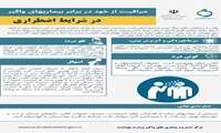 مراقبت از خود در برابر بیماری های واگیر در شرایط اضطراری