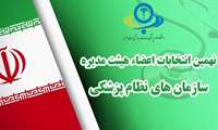 اطلاع رسانی آگهی ثبت نام کاندیداهای هیئت مدیره نهمین دوره انتخابات سازمان نظام پزشکی