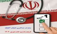 آغاز ثبت نام داوطلبین عضویت در نهمین هیئت مدیره سازمان نظام پزشکی استان البرز