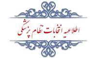 اطلاعیه انتخابات نظام پزشکی