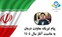 پیام تبریک معاونت درمان به مناسبت آغاز سال 1404