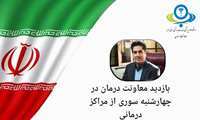 بازدید معاون درمان دانشگاه در چهارشنبه سوری پایان سال از مراکز درمانی
