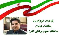 بازدید نوروزی معاون درمان دانشگاه از مرکز آموزشی درمانی شهید رجایی