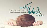 پیام تبریک معاون درمان دانشگاه به مناسبت روز جهانی ماما