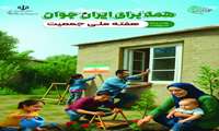 همه با هم با ایران جوان/ هفته ملی جمعیت؛ 24 تا 30 اردیبهشت ماه 1404