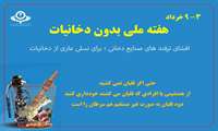هفته ملی بدون دخانیات