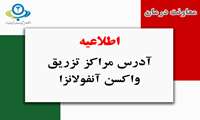 معرفی آدرس مراکز تزریق واکسن آنفولانزای بیماران پیوندی (پیوند اعضا) وبیماران سرطانی با کارت پیوند وبا پاتولوژی سال ۱۴۰۳ و سال ۱۴۰۴