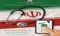 نهمین دوره انتخابات نظام پزشکی با رأی‌گیری تمام‌الکترونیک برگزار می‌شود