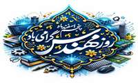 قدردانی از مهندسین درمان به مناسبت بزرگداشت روزمهندس 