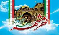 سوم خرداد، یادآور حماسه‌ای جاویدان و نماد ایستادگی، ایثار و پیروزیِ ملتی است که با تکیه بر ایمان و وحدت، خرمشهر را به آغوش وطن بازگرداند.