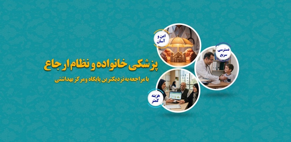نظام ارجاع و پزشک خانواده