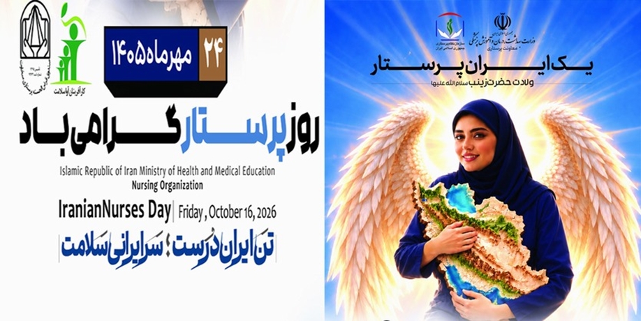 یک ایران پرستار